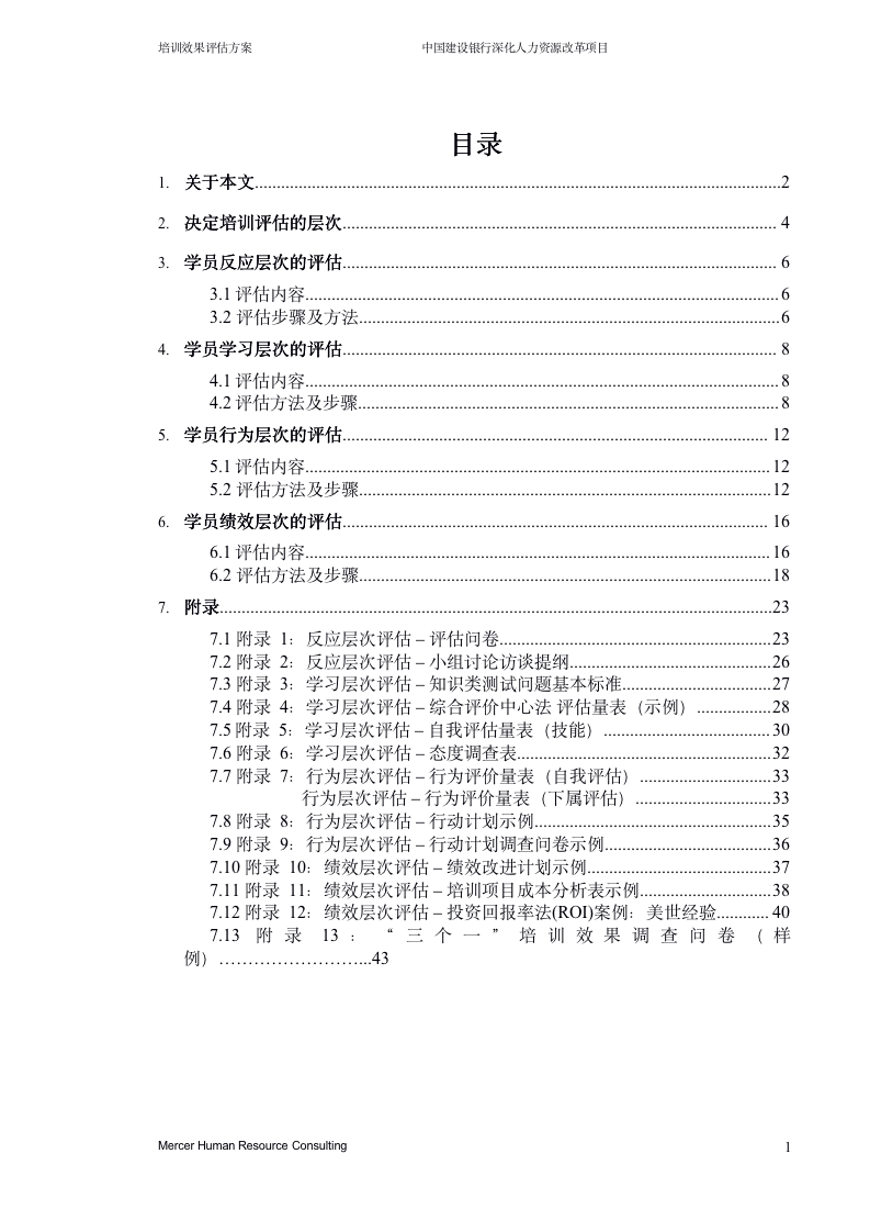 47页「中国建设银行培训效果评估方案」分享-91智库网