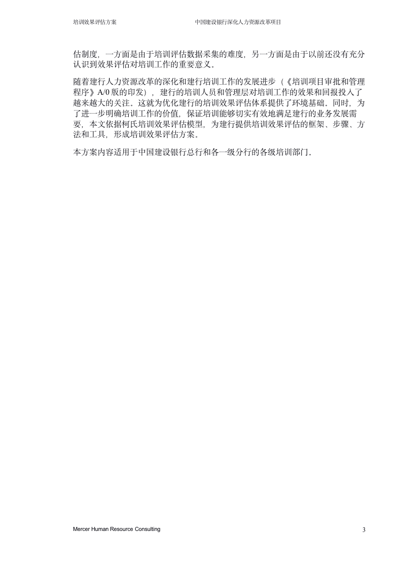 47页「中国建设银行培训效果评估方案」分享-91智库网