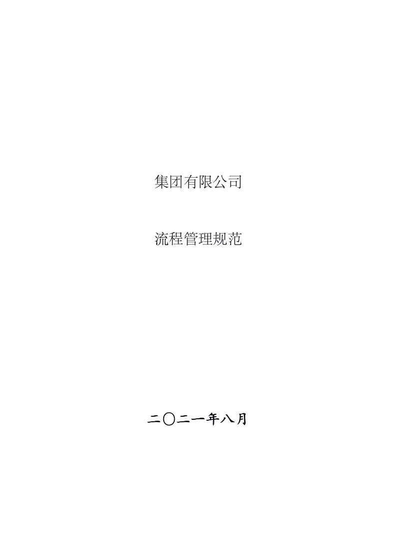 集团公司流程管理规范：标准越清晰，员工执行力越好-91智库网
